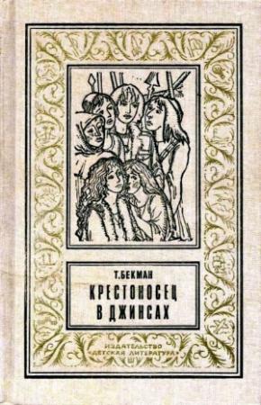 Обложка книги «Крестоносец в джинсах» — Теа Бекман
