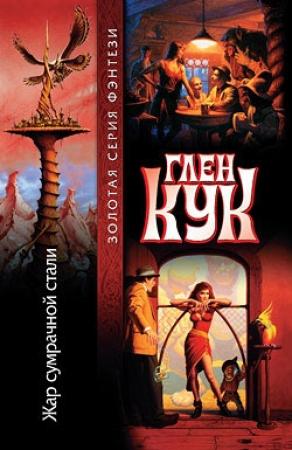 Обложка книги «Жар сумрачной стали» — Глен Кук
