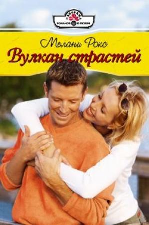 Обложка книги «Вулкан страстей» — Мелани Рокс