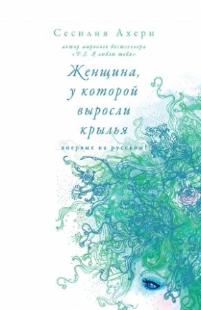 Обложка книги «Женщина, у которой выросли крылья (сборник)» — Сесилия Ахерн