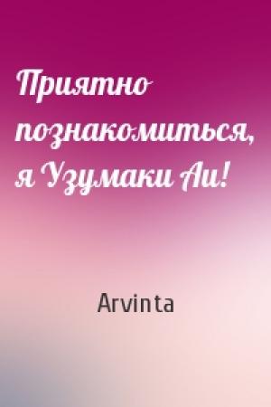 Обложка книги «Приятно познакомиться, я Узумаки Аи!» — Arvinta
