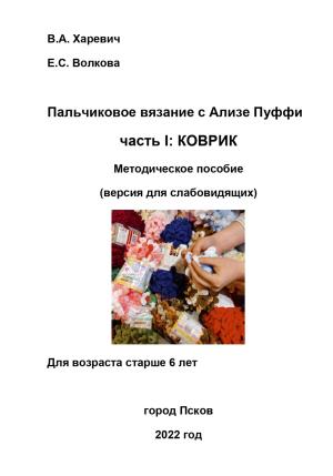 Обложка книги «Пальчиковое вязание с Ализе Пуффи. Часть I: коврик. Методическое пособие. Версия для слабовидящих» — Елизавета Волкова, Вероника Харевич