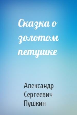 Обложка книги «Сказка о золотом петушке» — Александр Пушкин