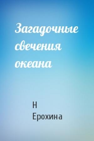 Обложка книги «Загадочные свечения океана» — Н Ерохина