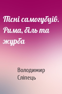 Пісні самогубців. Рима, біль та журба