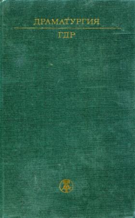 Обложка книги «Драматургия ГДР» — Фридрих Вольф, Хайнер Мюллер, Петер Хакс, Хельмут Байерль, Клаус Хаммель, Хайнц Калау, Альфред Матуше, Гюнтер Рюккер, Пауль Грациг, Райнер Керндль