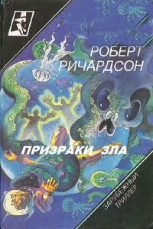 Обложка книги «Призраки зла» — Роберт Ричардсон
