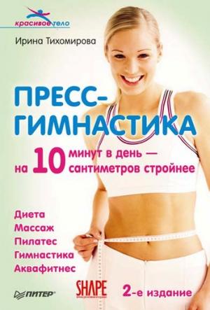 Обложка книги «Пресс-гимнастика» — Ирина Тихомирова