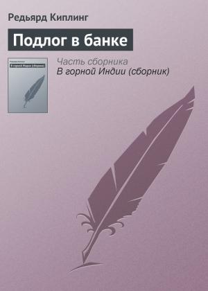 Обложка книги «Подлог в банке» — Редьярд Киплинг