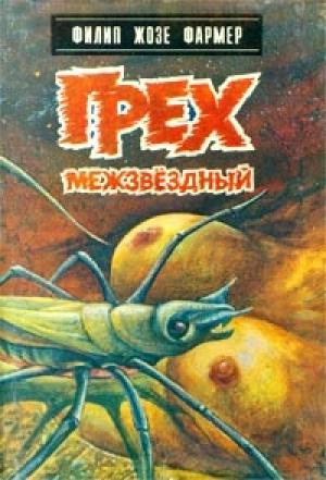 Обложка книги «Любящие» — Филип Фармер