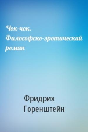 Обложка книги «Чок-чок. Философско-эротический роман» — Фридрих Горенштейн
