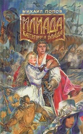 Обложка книги «Илиада Капитана Блада» — Михаил Попов