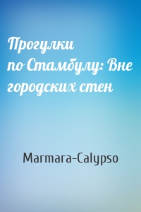 Прогулки по Стамбулу: Вне городских стен