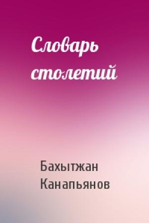 Обложка книги «Словарь столетий» — Бахытжан Канапьянов