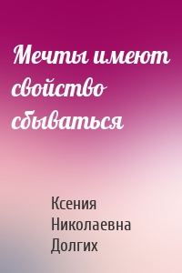 Мечты имеют свойство сбываться