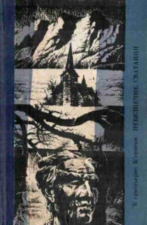 Обложка книги «Небезпечне сватання» — Бьёрнстьерне Мартиниус Бьёрнсон