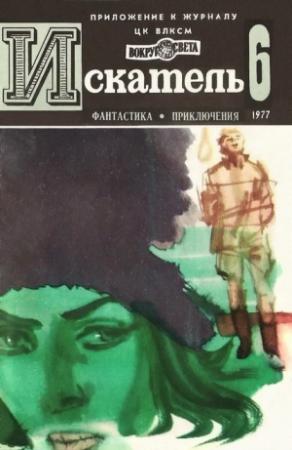 Обложка книги «Искатель. 1977. Выпуск №6» — Юрий Тупицын, Рудольфе Валеро, Николай Поночевский, Журнал «Искатель»