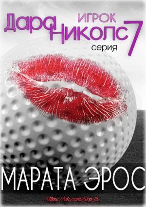 Обложка книги «Игрок» — Марата Эрос