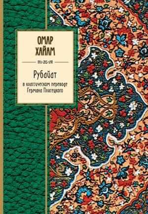 Обложка книги «Рубайат в классическом переводе Германа Плисецкого» — Омар Хайям, Дмитрий Плисецкий