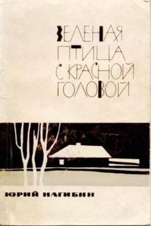 Обложка книги «Котят топят слепыми» — Юрий Нагибин