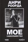 Анри Роорда - Мое самоубийство