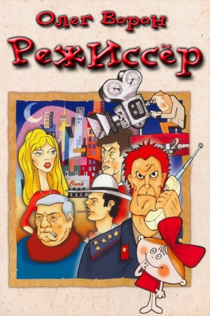 Обложка книги «Режиссёр (Снимается кино)» — Олег Ворон
