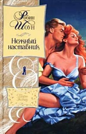 Обложка книги «Нежный наставник» — Робин Шоун