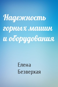 Надежность горных машин и оборудования