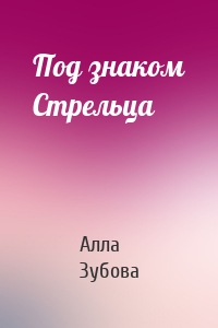 Под знаком Стрельца