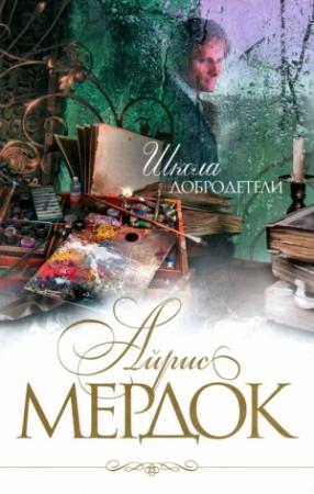 Обложка книги «Школа добродетели» — Айрис Мердок