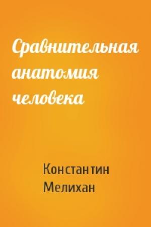 Обложка книги «Сравнительная анатомия человека» — Константин Мелихан