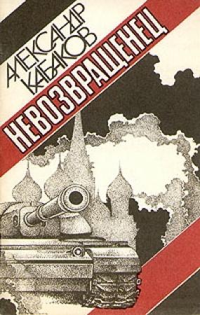 Обложка книги «Невозвращенец» — Александр Кабаков