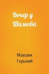 Максим Горький - Вечер у Шамова
