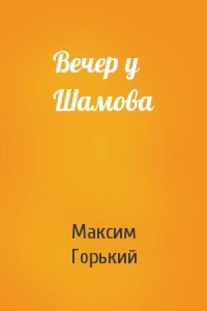 Обложка книги «Вечер у Шамова» — Максим Горький