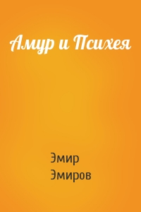 Амур и Психея