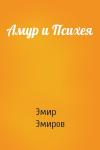Эмир Эмиров - Амур и Психея