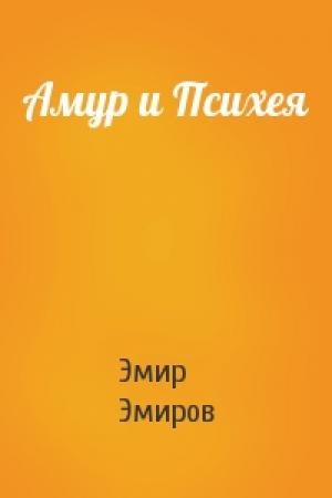 Обложка книги «Амур и Психея» — Эмир Эмиров