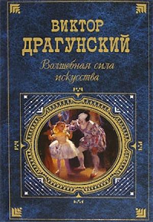 Обложка книги «Волшебная сила искусства» — Виктор Драгунский