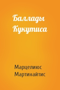 Баллады Кукутиса