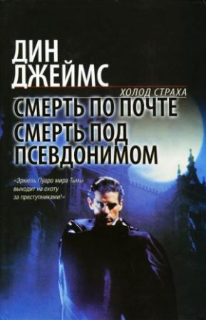 Обложка книги «Смерть под псевдонимом» — Дин Джеймс