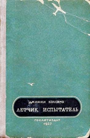 Обложка книги «Летчик испытатель» — Джимми Коллинз