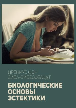 Обложка книги «Биологические основы эстетики» — Ирениус Эйбл-Эйбесфельдт
