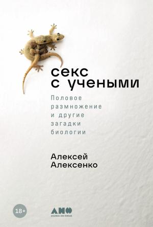 Обложка книги «Секс с учеными: Половое размножение и другие загадки биологии» — Алексей Алексенко