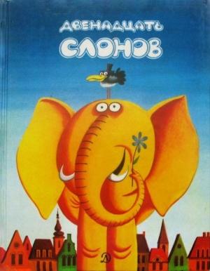 Обложка книги «Двенадцать слонов» — Любивое Ршумович, Леопольд Суходольчан, Душан Радович, Эла Пероци, Светлана Макарович, Стоянка Грозданов-Давидович, Мирьяна Стефанович, Славка Манева, Драган Лукич, Мария Церковник, Бранко Радичевич