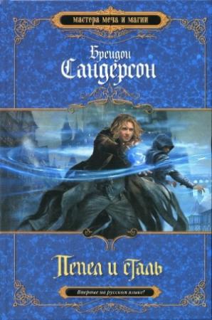 Обложка книги «Пепел и сталь» — Брендон Сандерсон