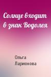 Ольга Ларионова - Солнце входит в знак Водолея