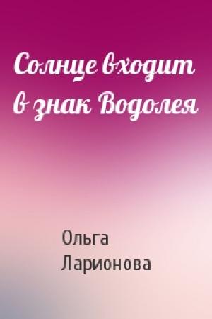 Обложка книги «Солнце входит в знак Водолея» — Ольга Ларионова