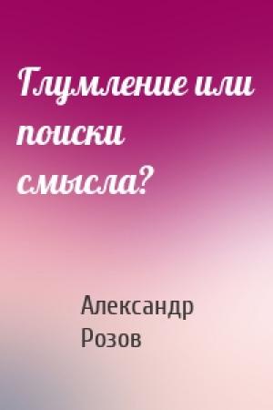 Обложка книги «Глумление или поиски смысла?» — Александр Розов