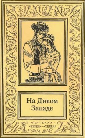 Обложка книги «На Диком Западе. Том 1» — Риджуэлл Каллум, Зейн Грей