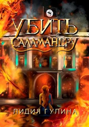 Обложка книги «Убить Саламандру» — Лидия